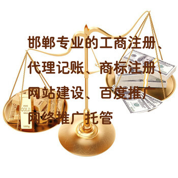 邯鄲公司注冊代理記賬及營業(yè)執(zhí)照代辦服務(wù)指南